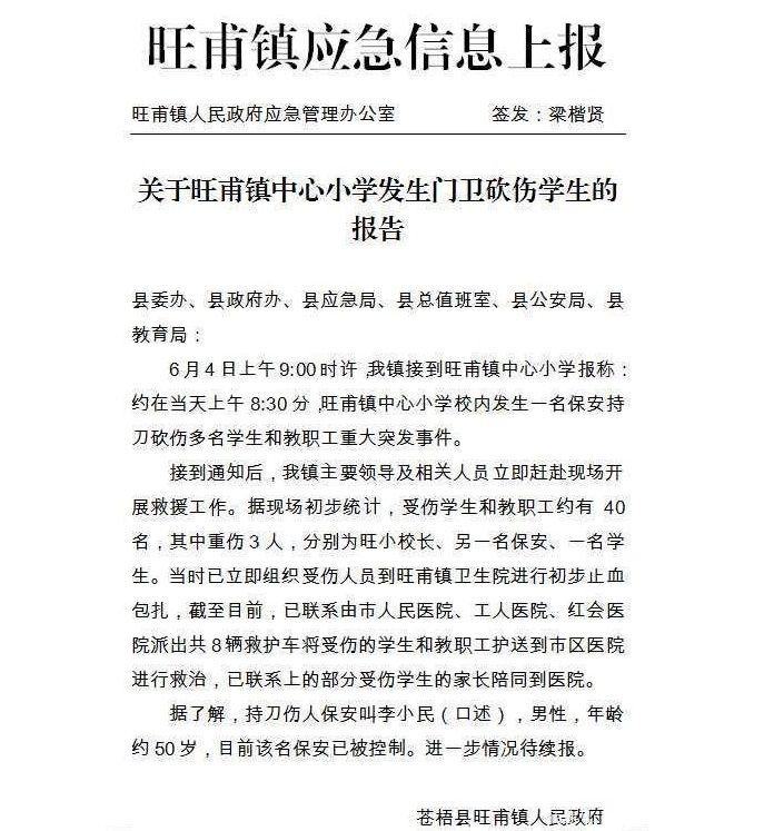 广西梧州一小学发生砍人事件 嫌疑人已被警方控制