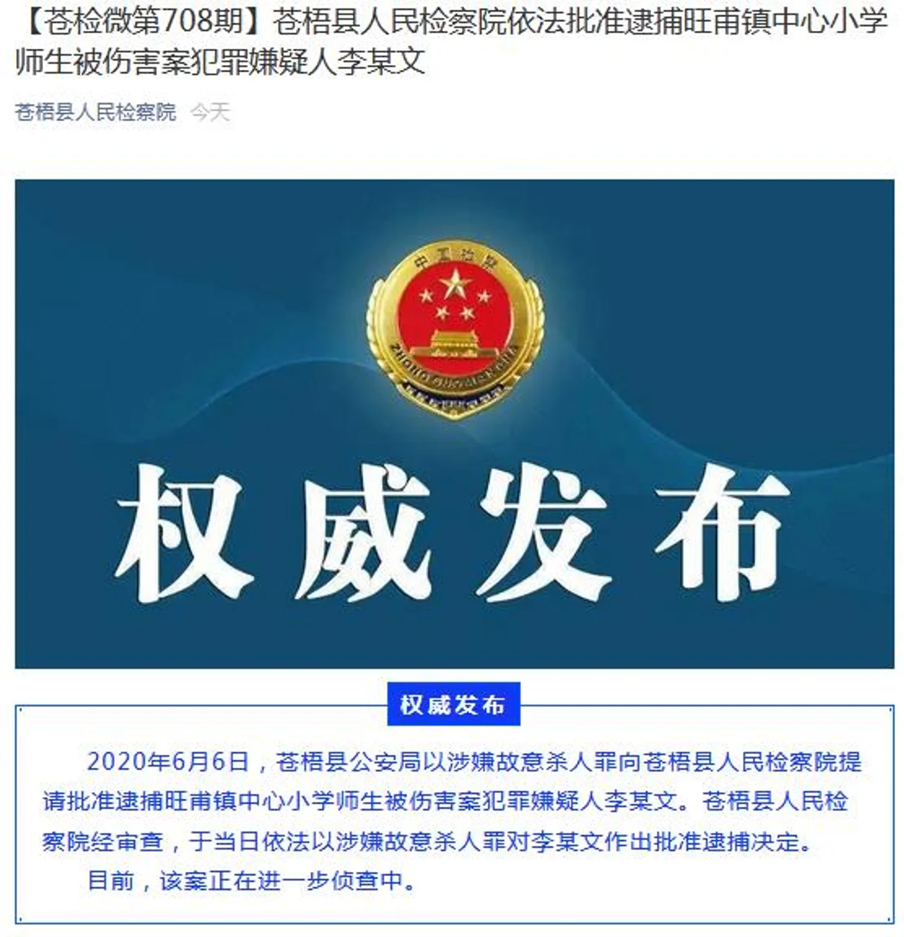 广西苍梧县旺甫镇中心小学师生被伤害案嫌疑人被批捕