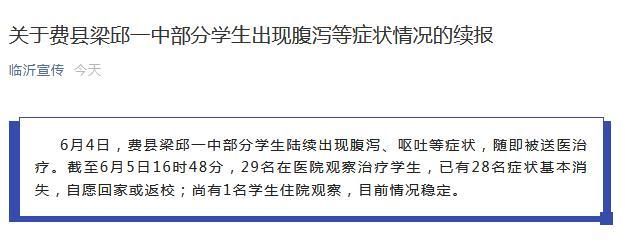山东一中学56名学生出现腹泻呕吐 尚有1人住院观察