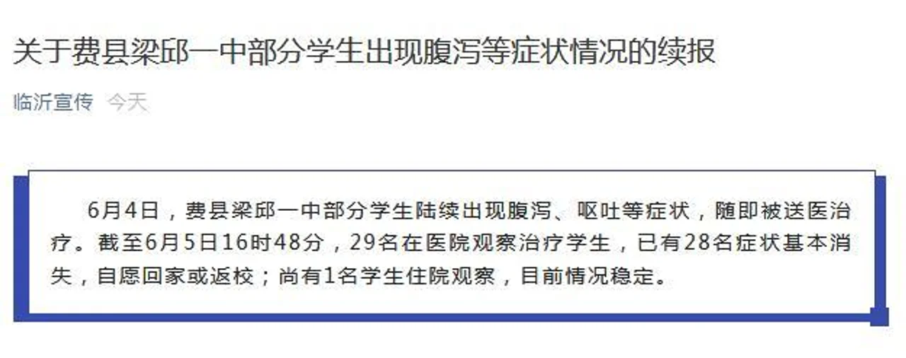 山东一中学56名学生出现腹泻呕吐 尚有1人住院观察