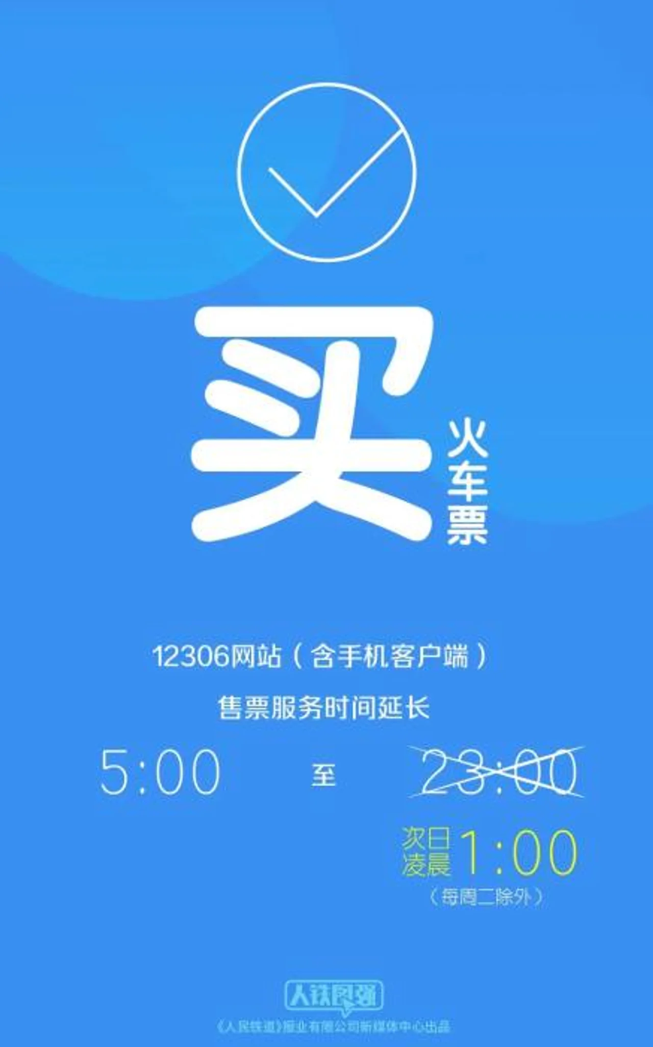 注意!12306买票退票有新变化 请旅客合理安排行程
