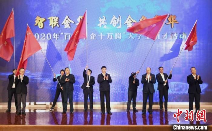 浙江金华推出超10万岗位 市县“一把手”任引才主播