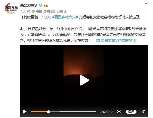 西昌森林火灾：光福寺暂未被波及 文物资料已转移