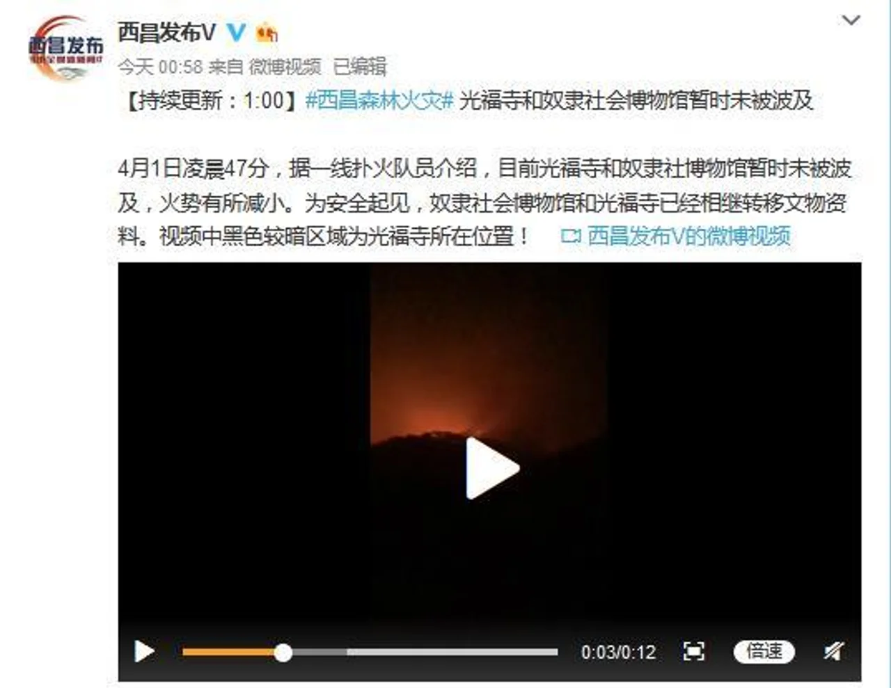 西昌森林火灾:光福寺暂未被波及 文物资料已转移