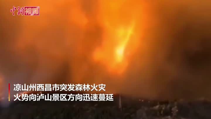 四川凉山西昌森林火灾致18名扑火队员、1名向导牺牲
