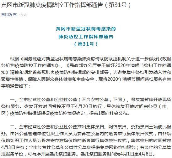 湖北黄冈：清明期间推出网络祭扫、委托祭扫等便民服务