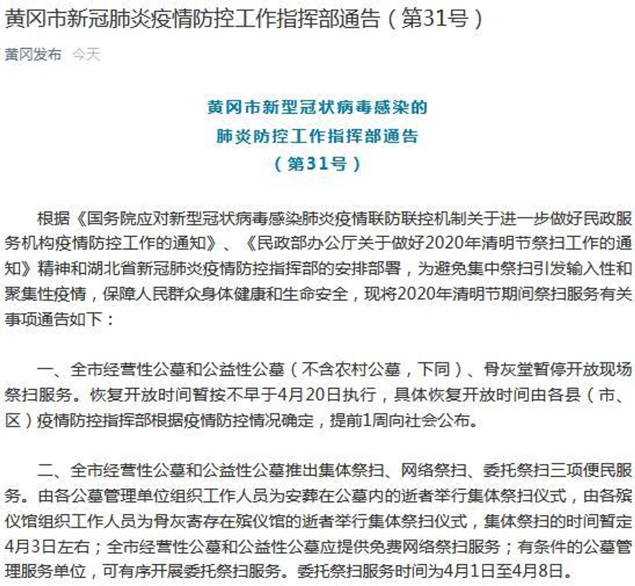 湖北黄冈:清明期间推出网络祭扫、委托祭扫等便民服务
