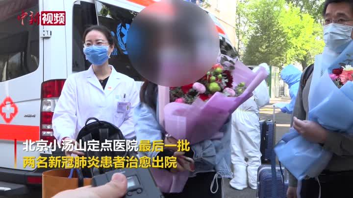 北京小汤山医院新冠肺炎患者“清零” 