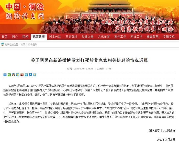 为迎检查打死放养家禽？云南澜沧：系整治环境 方法欠妥