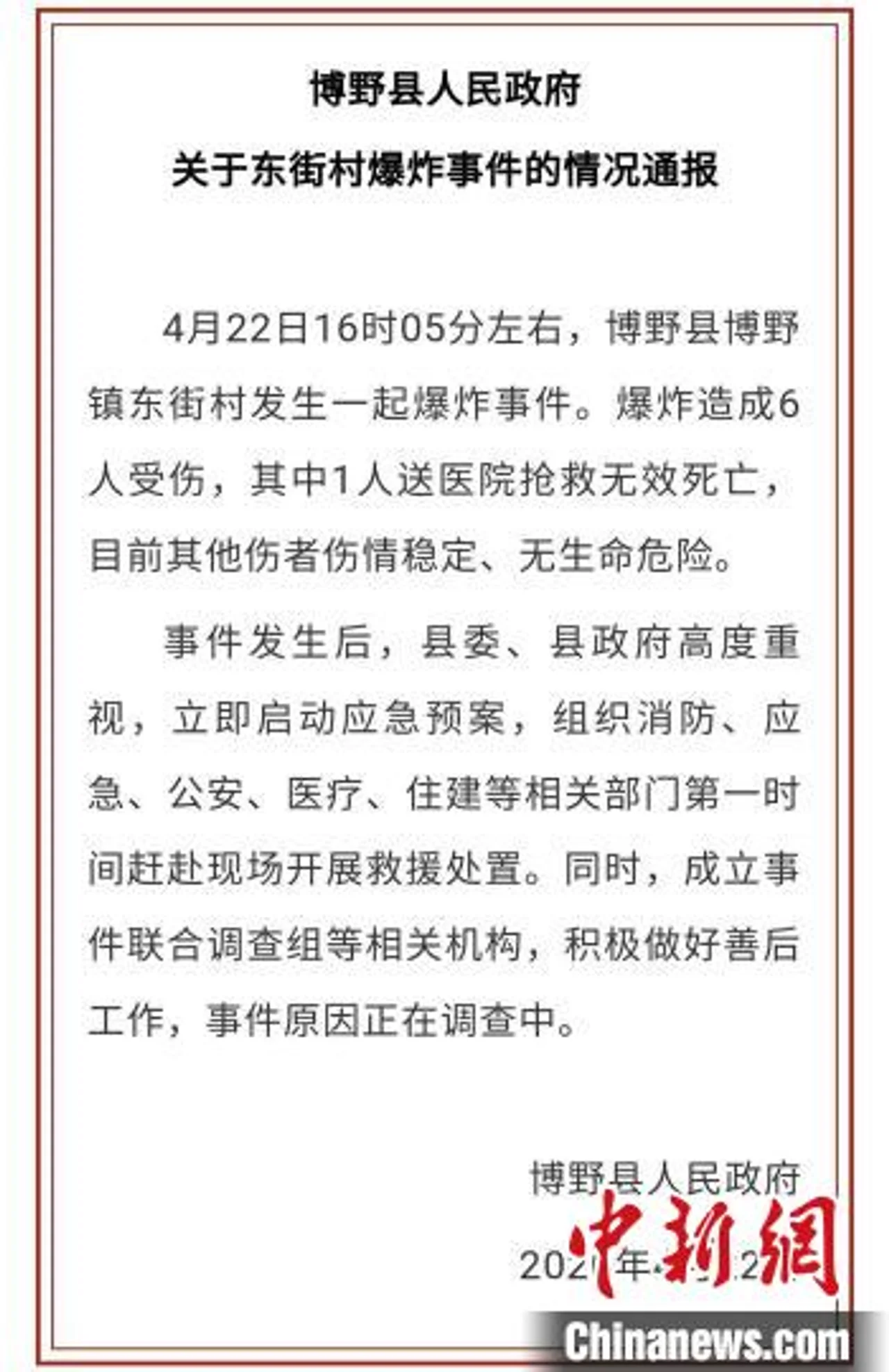 河北博野发生爆炸事件致1死5伤 原因正在调查中