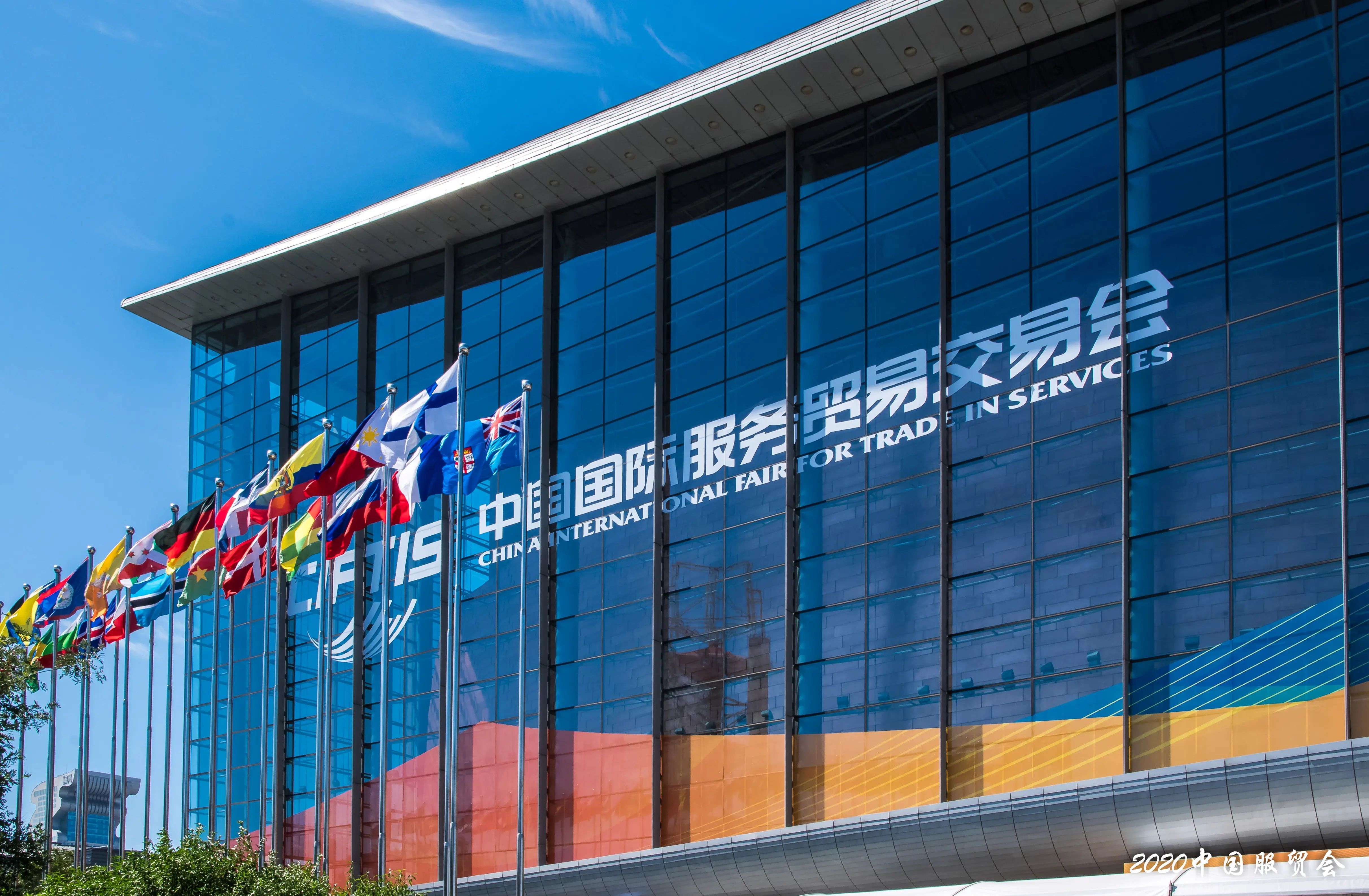 中国国际服务贸易交易会将于国家会议中心和首钢园区举办