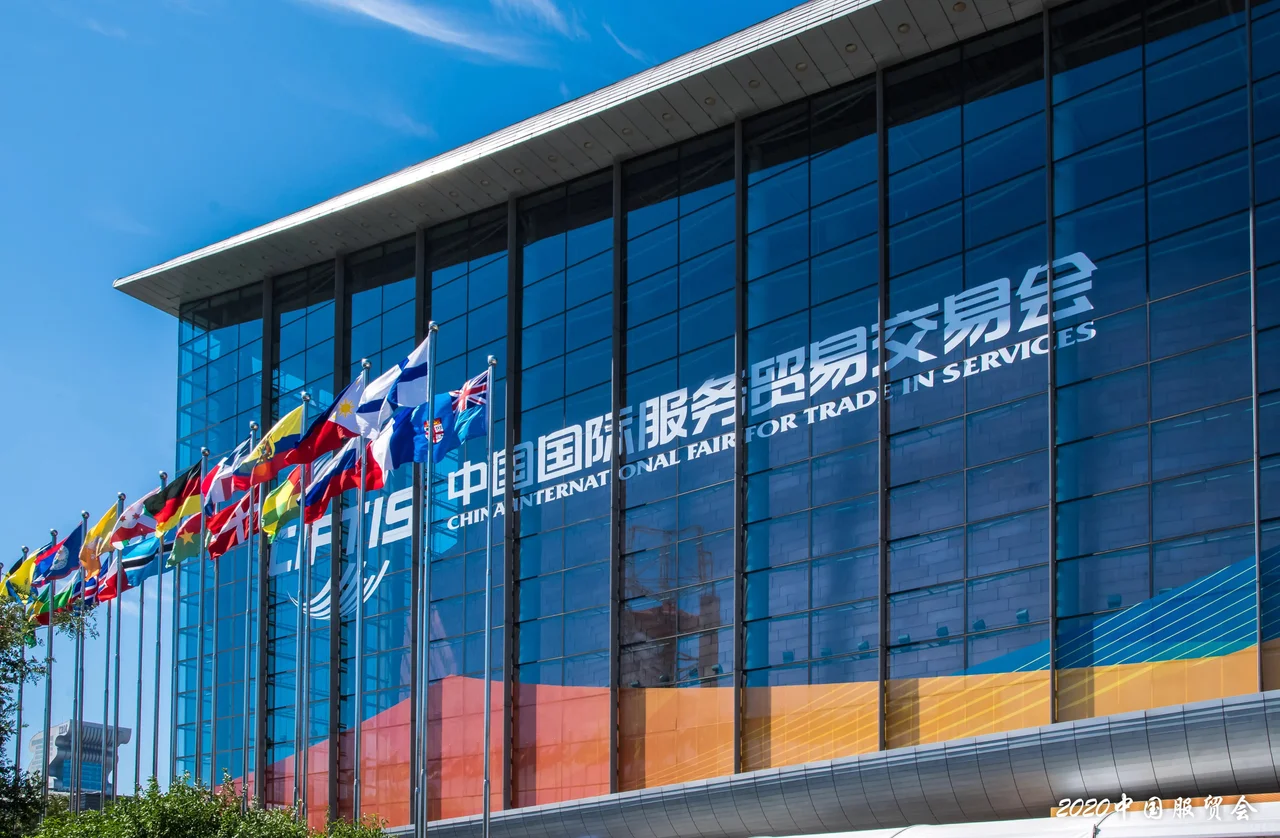 中国国际服务贸易交易会将于国家会议中心和首钢园区举办