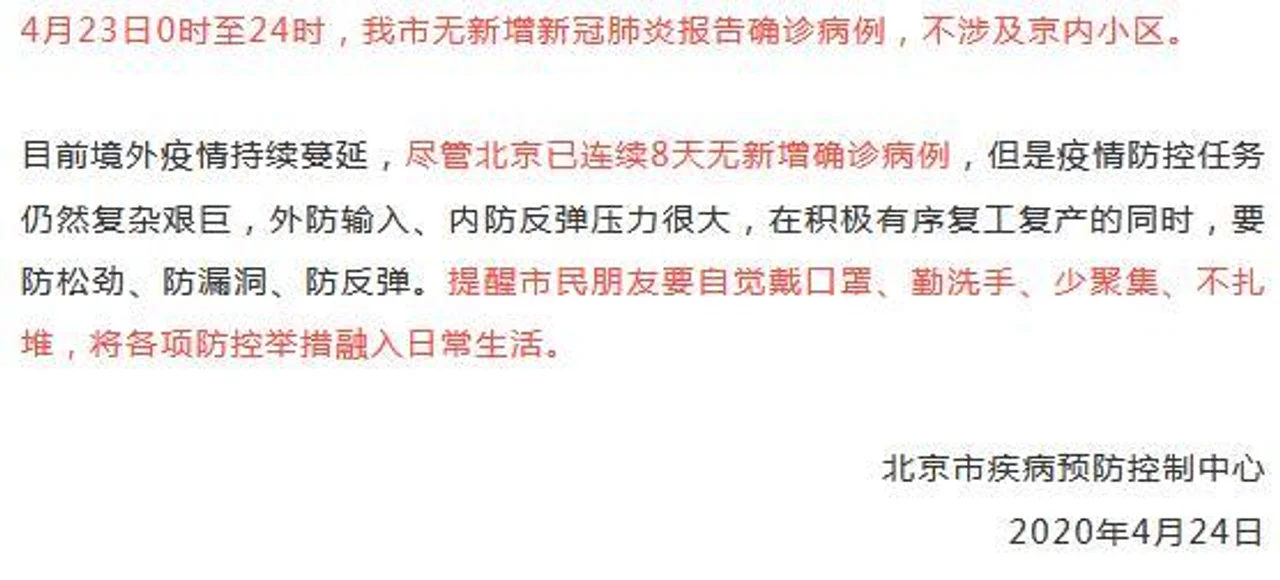 北京23日无新增新冠肺炎确诊病例 不涉及京内小区
