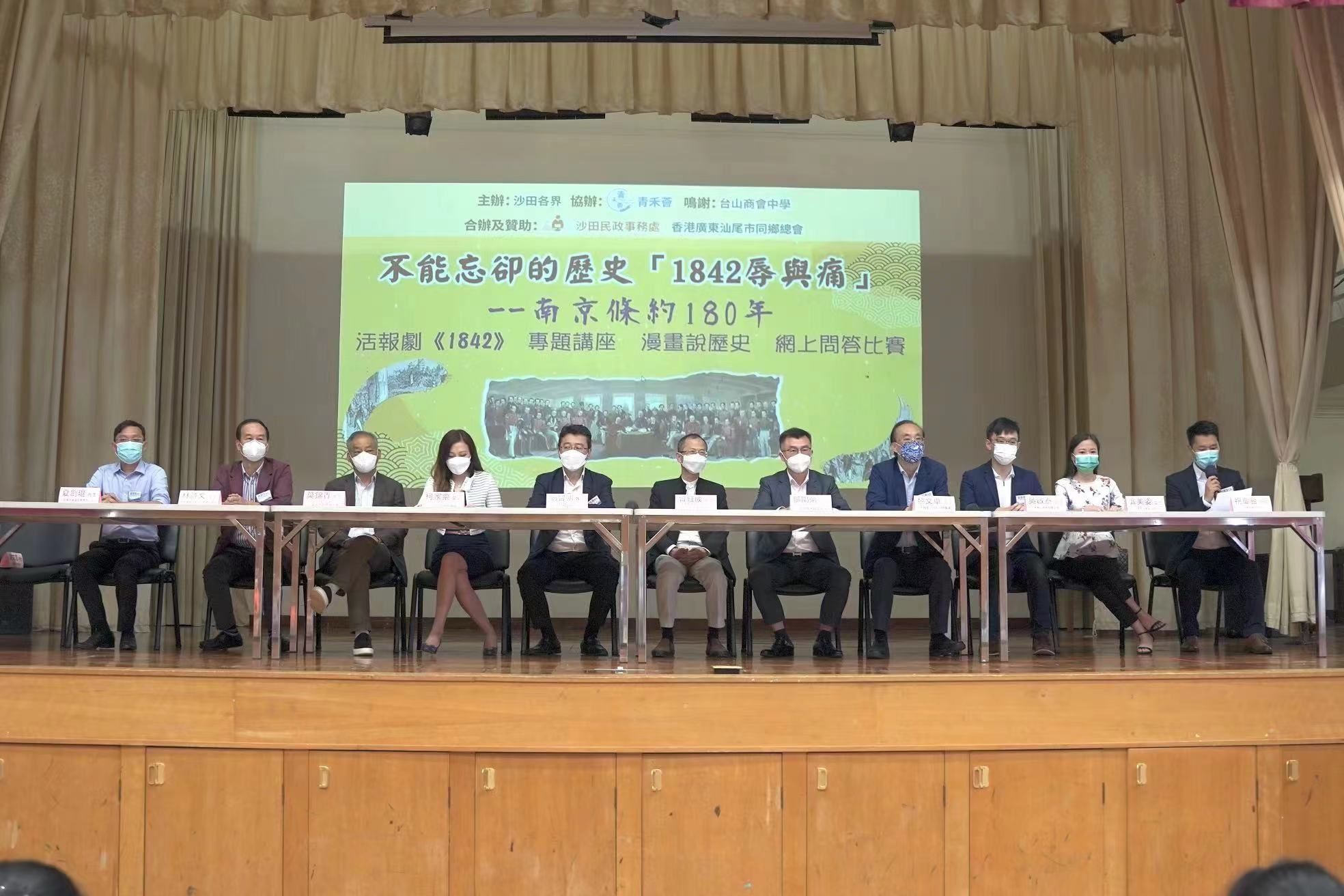 今年是《南京條約》簽訂180週年，沙田舉辦「1842 辱與痛」系列活動，曾鈺成和劉智鵬主講，近三百名學生及市民出席。