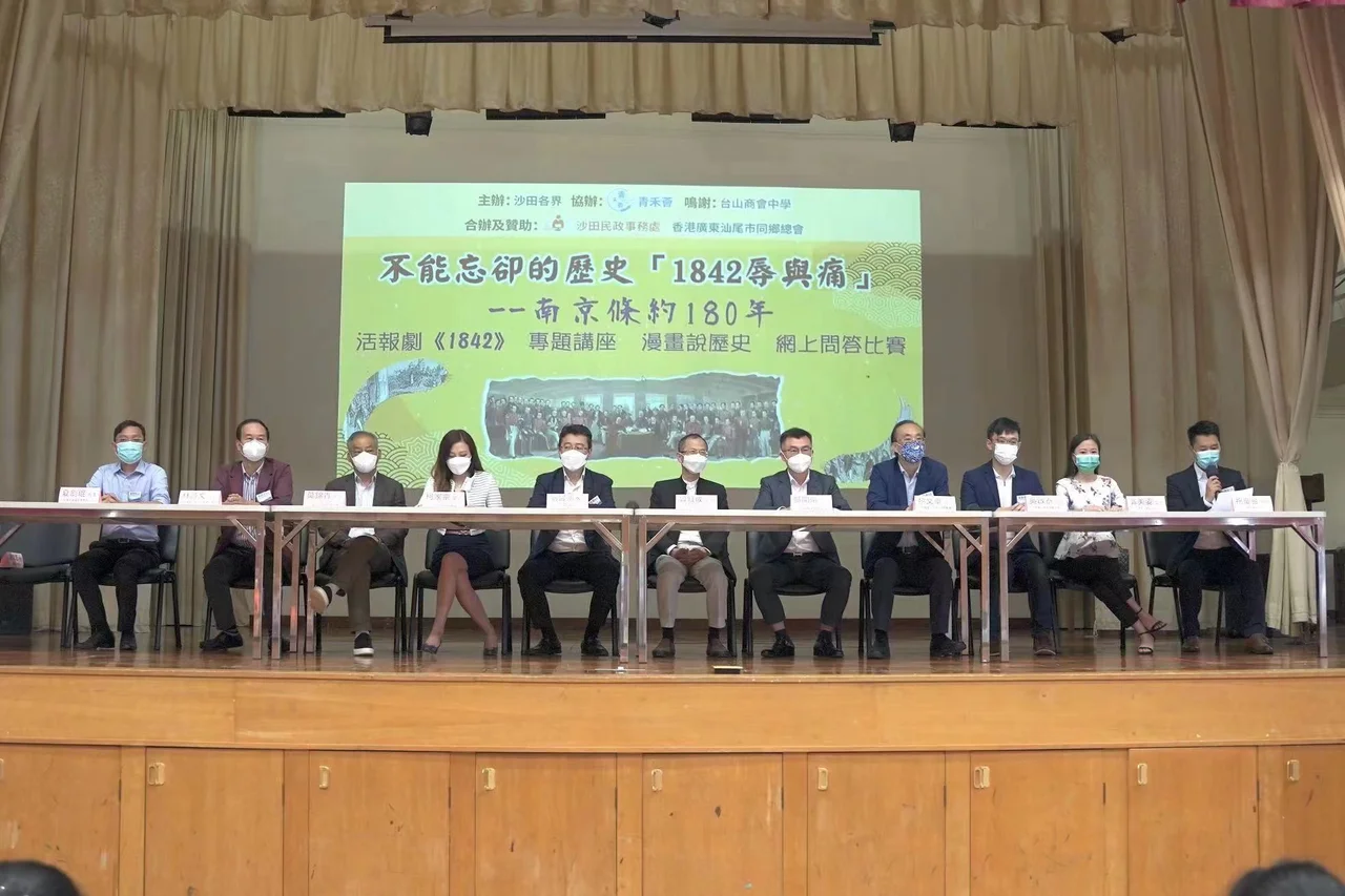 今年是《南京條約》簽訂180週年,沙田舉辦「1842 辱與痛」系列活動,曾鈺成和劉智鵬主講,近三百名學生及市民出席。