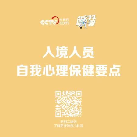 【够科普】入境人员自我心理保健要点
