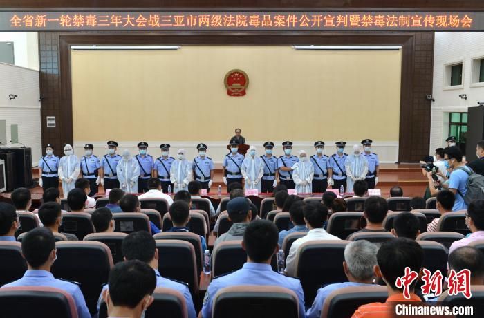 海南全省法院集中公开宣判一批毒品犯罪案件