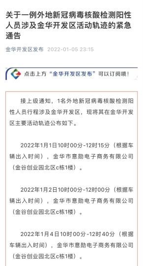浙江金华开发区发布紧急通告 公布一例外地阳性人员轨迹