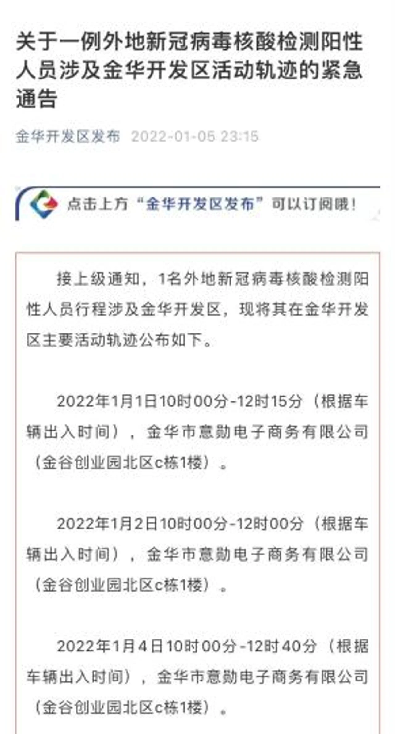 浙江金华开发区发布紧急通告 公布一例外地阳性人员轨迹