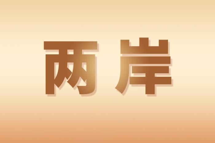 随马英九访大陆 台湾学子：两岸最重要的是多沟通多交流