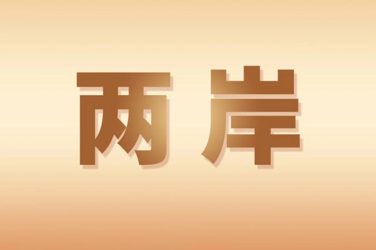 随马英九访大陆 台湾学子:两岸最重要的是多沟通多交流