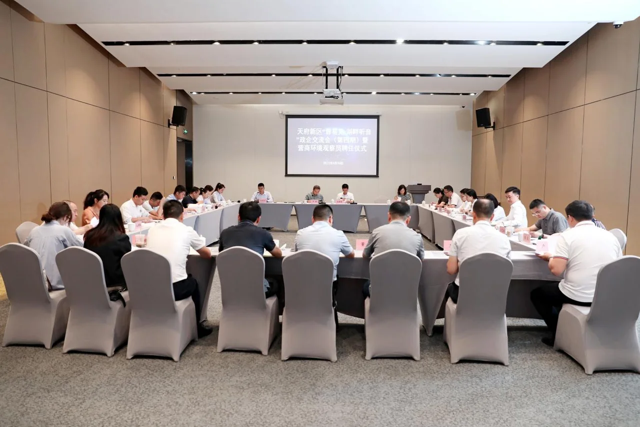 天府新区“蓉易见·湖畔听音”政企交流会(第四期)暨营商环境观察员聘任仪式今日举行