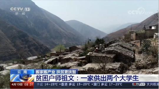 【我的脱贫故事】云南贫困户师祖文：一家供出两个大学生