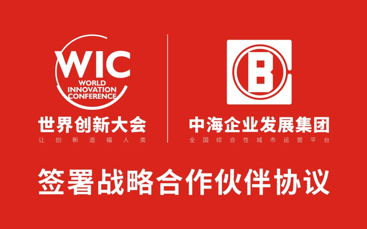 世界创新大会与中海企业发展集团签署战略合作协议,共同选址建设世界创新大会永久会址