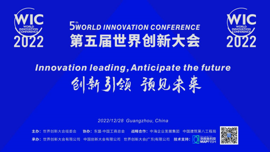 第五届世界创新大会（2022年会）28日在广州举办