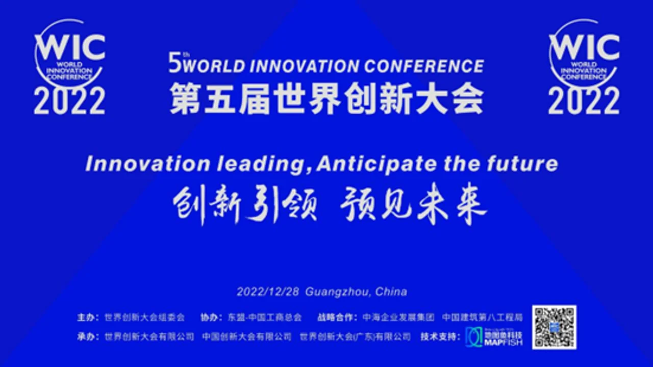 第五届世界创新大会(2022年会)28日在广州举办