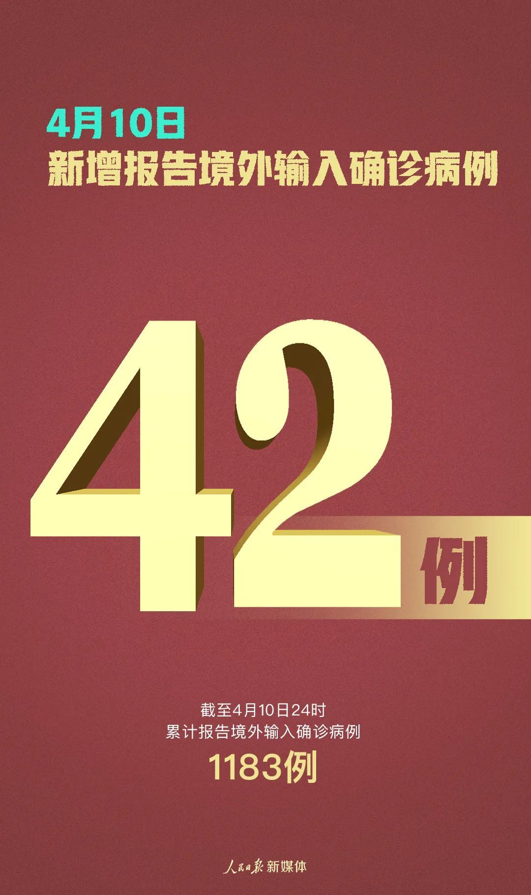 42＋4＋34，严防不松劲