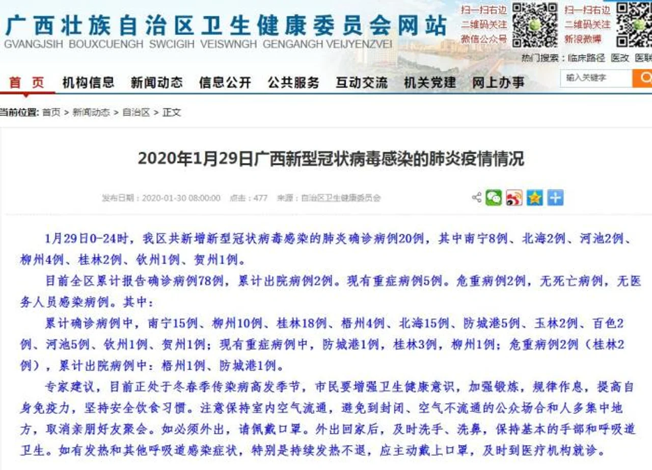广西新增20例新型冠状病毒感染的肺炎确诊病例