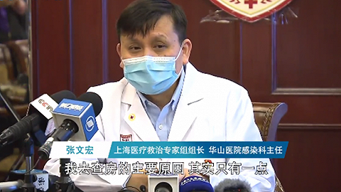 上海医疗救治专家组组长：一线岗位全部换成共产党员，没有讨价还...