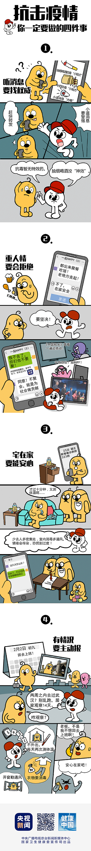 抗击疫情 你一定要做的四件事！