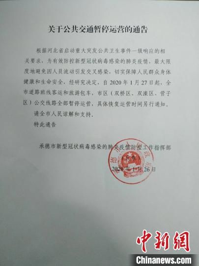 河北承德公共交通暂停运营 避暑山庄等景区暂停对外开放