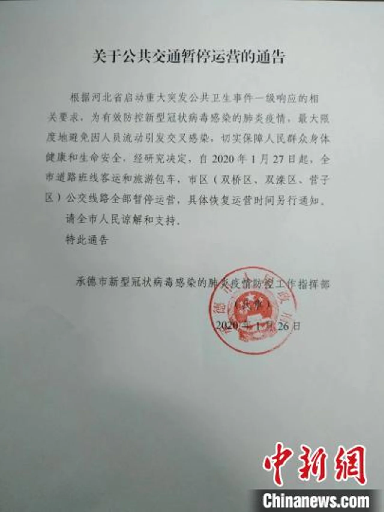河北承德公共交通暂停运营 避暑山庄等景区暂停对外开放