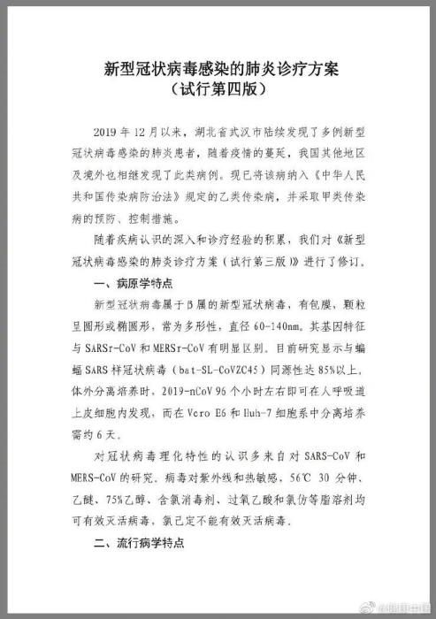 官方印发第四版新型肺炎诊疗方案 倡导中西医并重