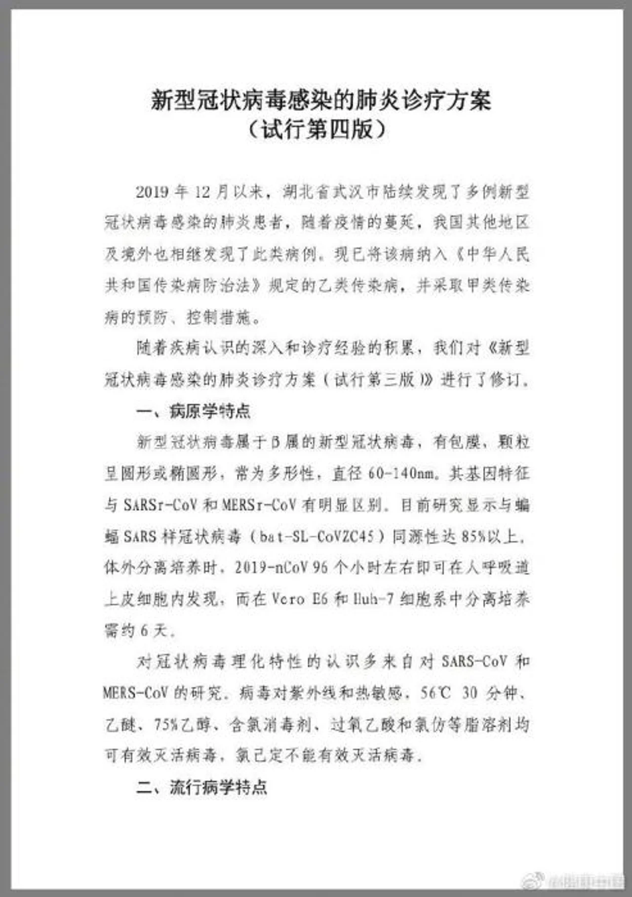 官方印发第四版新型肺炎诊疗方案 倡导中西医并重