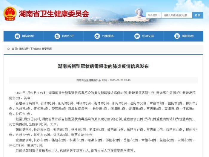 湖南新增新型冠状病毒肺炎确诊病例43例 累计143例