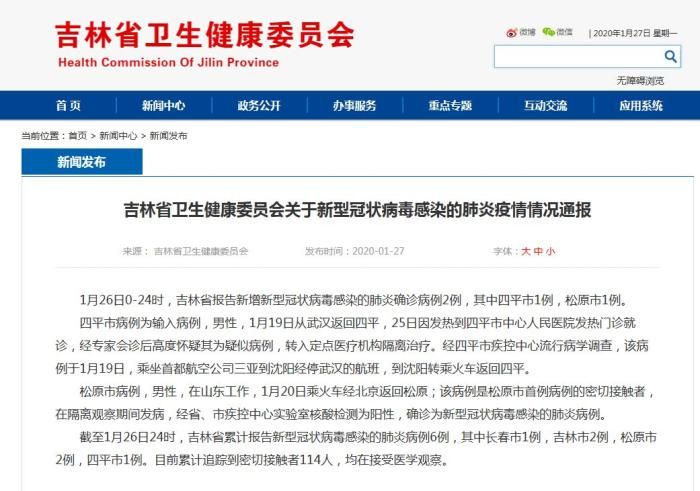 吉林省新增2例新型冠状病毒感染的肺炎确诊病例