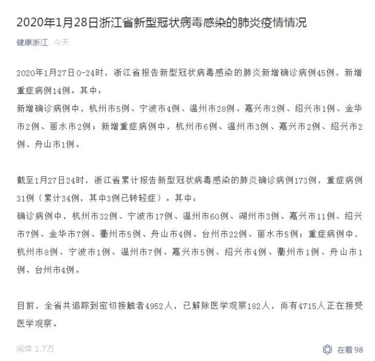 浙江省新增新型冠状病毒肺炎确诊病例45例 累计173例