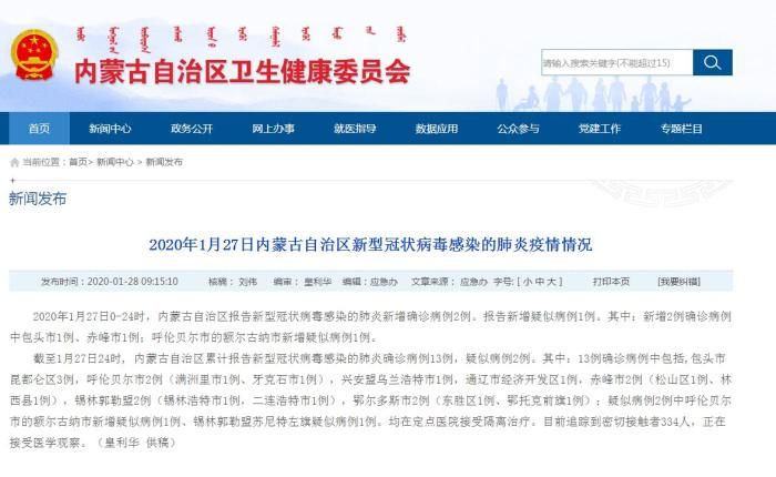 内蒙古新增新型冠状病毒肺炎确诊病例2例 累计13例