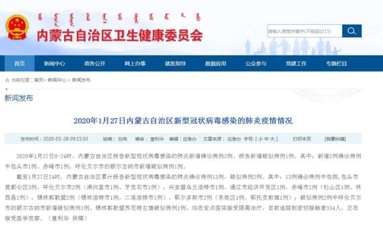 内蒙古新增新型冠状病毒肺炎确诊病例2例 累计13例
