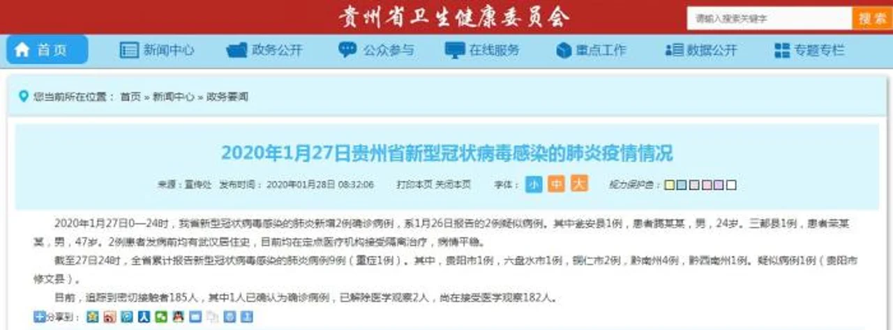 贵州省新增2例新型冠状病毒感染的肺炎确诊病例