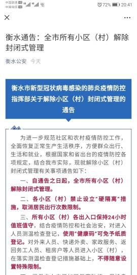 河北衡水全市所有小区（村）解除封闭式管理
