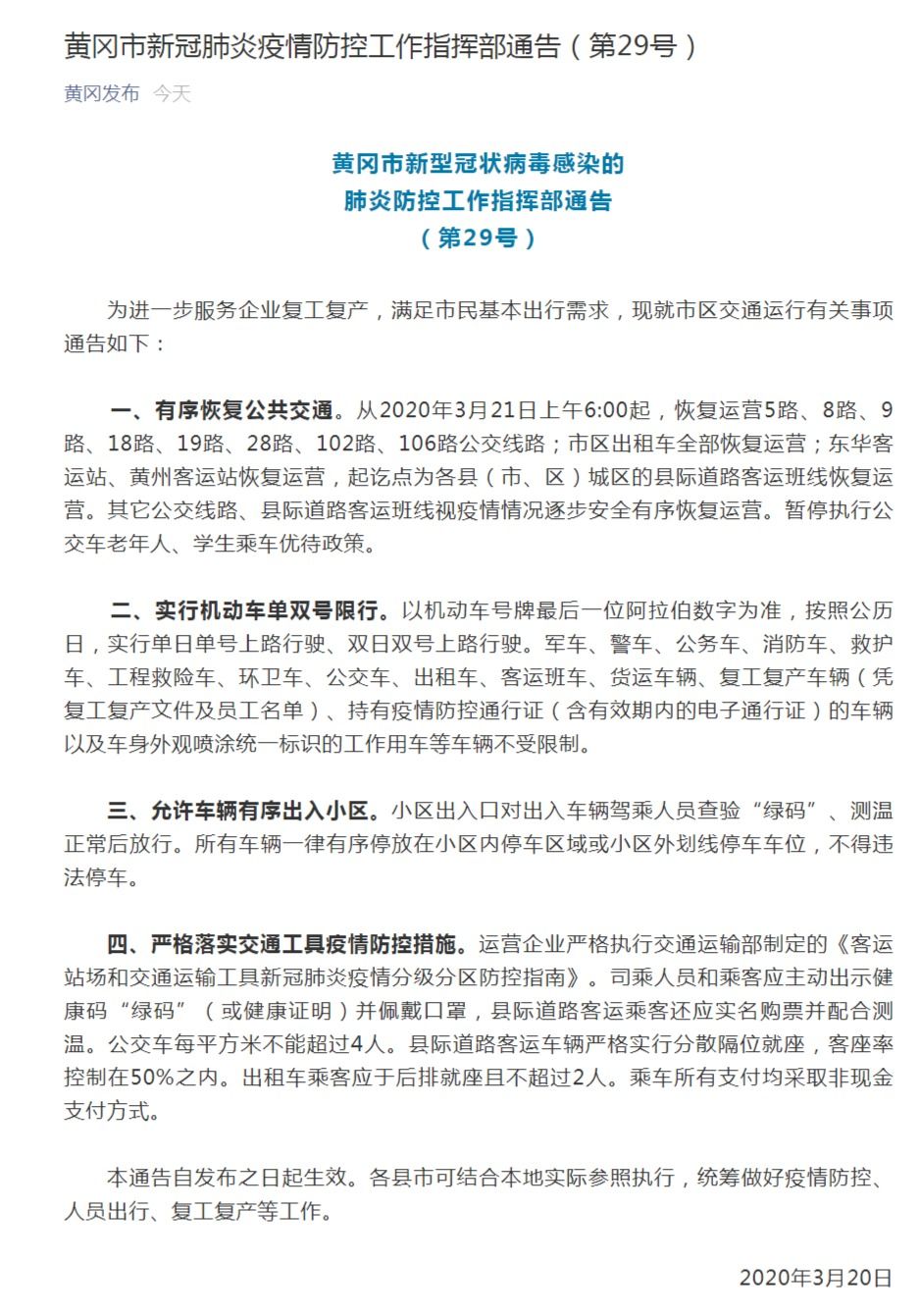 湖北黄冈有序恢复公共交通 允许车辆有序出入小区