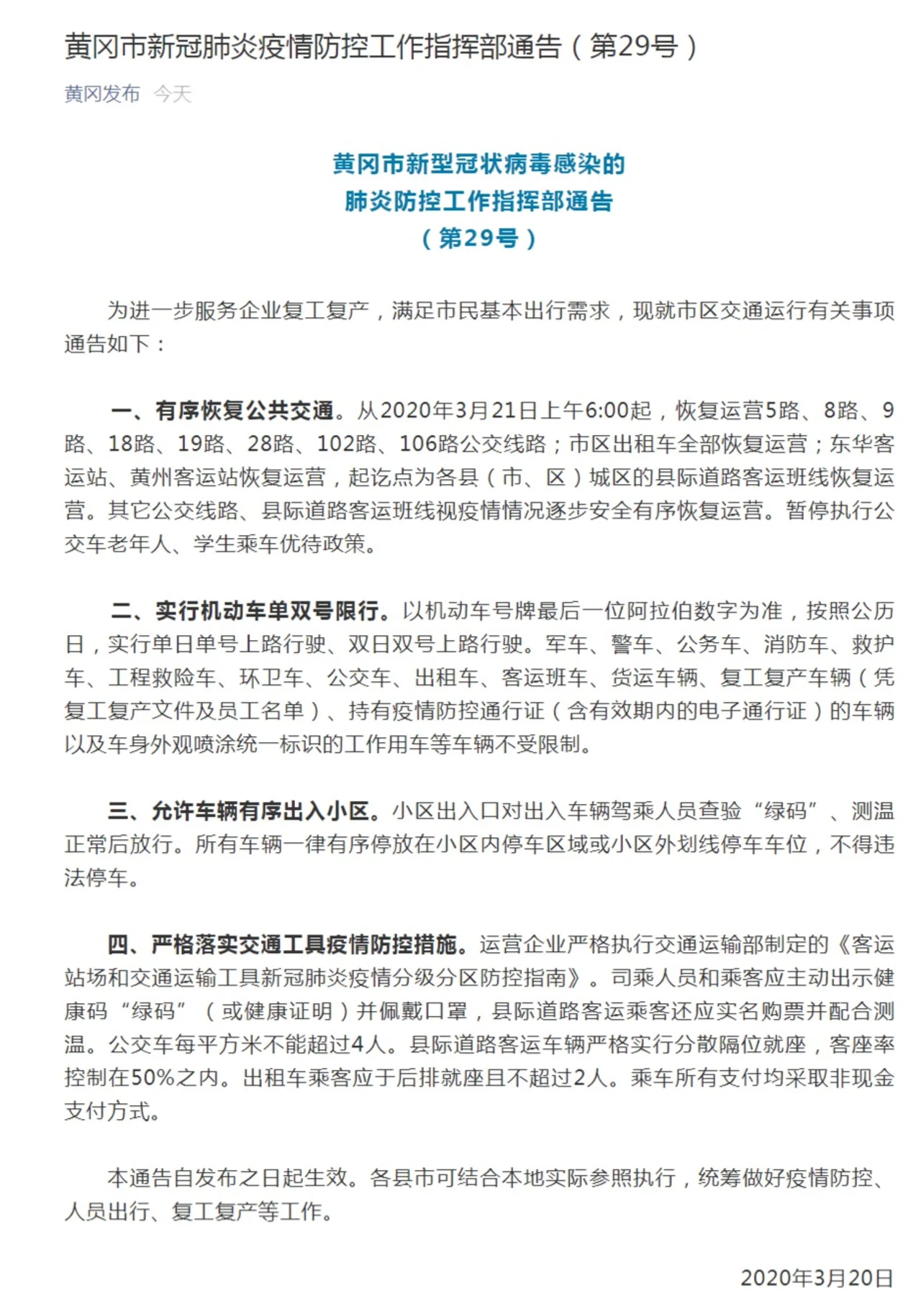 湖北黄冈有序恢复公共交通 允许车辆有序出入小区