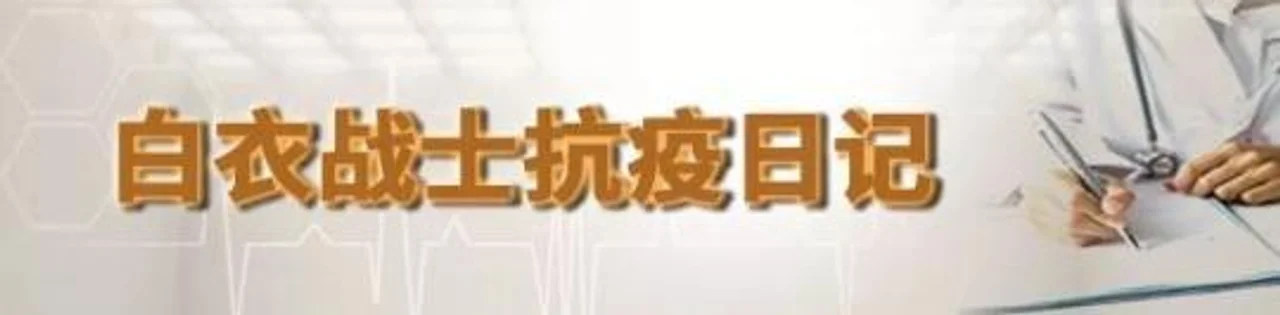 身披国旗,渡洋战疫丨白衣战士抗疫日记