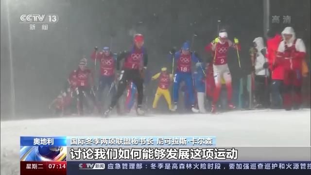 国际冬季两项联盟秘书长：北京冬奥会筹备有序 注重可持续发展