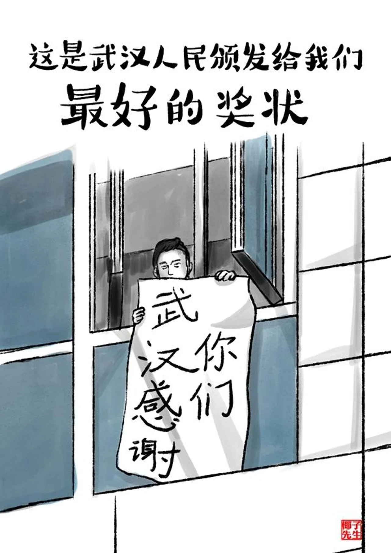 新华网评·“疫”中人|最好的“奖状”给最可爱的人